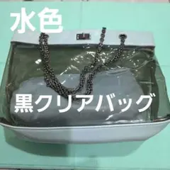 【レア商品】クリアバッグ　おしゃれ　水色　透明部分黒　持ち手鎖状　ポーチ付