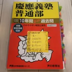 慶應義塾普通部10年間スーパー過去問 2020年度用