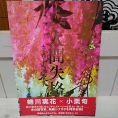 人間失格 特別収録版 太宰治 映画