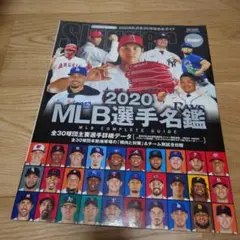 MLB選手名鑑 2020