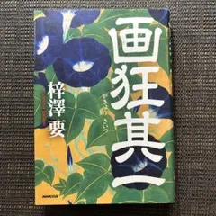 画狂其一　梓澤要　単行本