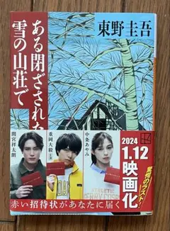 東野 圭吾 ある閉ざされた雪の山荘で (講談社文庫 ひ 17-12)