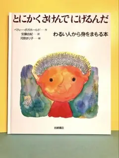 「とにかくさけんでにげるんだ ーわるい人から身をまもる本」／いのちのえほん6