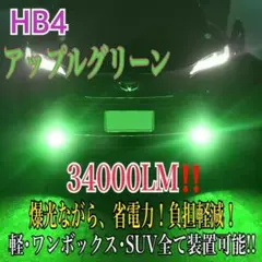 新登場¡34000LM‼️フォグランLED外車対応アップルグリーンHB4