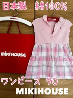 週末限定値下げ‼️MIKI HOUSE ワンピース 90 日本製 綿100%