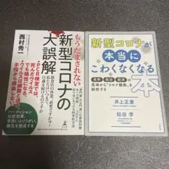 もうだまされない 新型コロナの大誤解 新型コロナが本当にこわくなくなる本 セット
