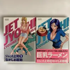 ジェット上司初版本全2巻セット　ながしま超助