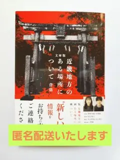 【匿名配送】『文庫版　近畿地方のある場所について』背筋