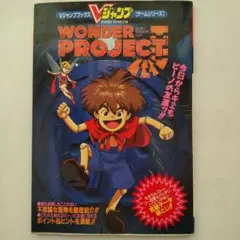 【 ワンダープロジェクトJ 】Vジャンプ/ ストーリー攻略
