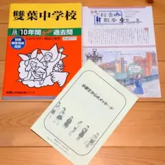 匿名配送 雙葉中学校 平成28年度用 (2016年度用) 過去問 10年間