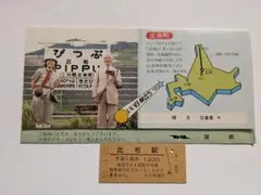 比布駅 入場券／樹木希林