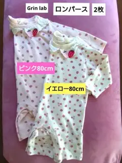 Grin Lab ベビーロンパース2枚 80cm