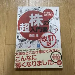 いちばんカンタン!株の超入門書 改訂版