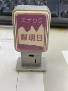 あまちゃん　スナック梨明日・軽食看板スタンド　ガチャ