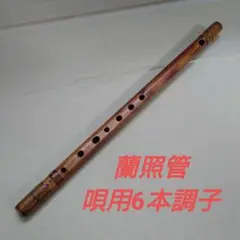 蘭情管　本煤女竹　古典調（お囃子用）　五本調子半　七孔 蘭情 本煤女竹 古典調 五本調子半 七孔