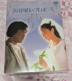 101回目のプロポーズ〈4枚組〉　DVD新品未開封