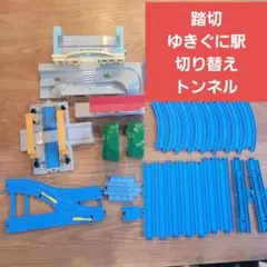 プラレール 踏切 きたぐに駅 トンネル 切り替え まとめ売