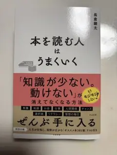 本を読む人はうまくいく 【ほぼ新品】