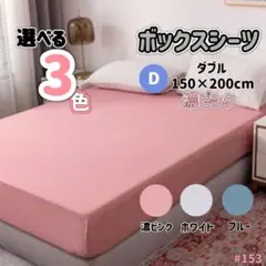 ボックスシーツ マットレス ベッド ベッドシーツ ダブル 濃ピンク