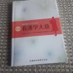 歯科衛生士のための看護学大意