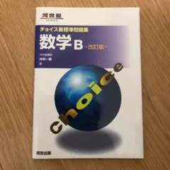 チョイス新標準問題集数学B