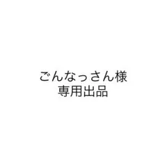ごんなっさん様　専用出品