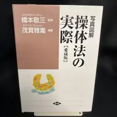 操体法レクチャー資料 初級 2025年最新】操体法の実際の人気アイテム - メルカリ