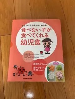 【即購入不可！】食べない子が食べてくれる幼児食
