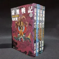 【豪華７タイトル全巻初版】ゲッターロボ シリーズ 虚無戦記 魔獣戦記 全巻完結 2025年最新】虚無戦記の人気アイテム - メルカリ