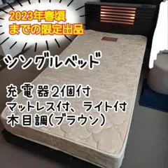 シングルベッド ベッドフレーム マットレス セット ライト付 コンセント2個付