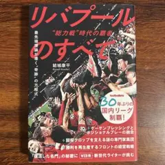 リバプールのすべて 結城康平著