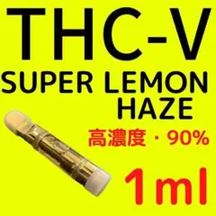 『期間限定』 THCV THC-Vリキッド 90% 1ml、、