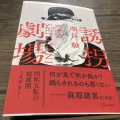 誘拐劇場　潮谷験　ソフトカバー