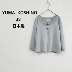 【ユマ コシノ】ボレロ カーディガン 七分袖 (M) ラメ グレー日本製 ♡美品