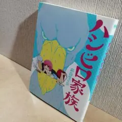 初版　ハシビロ家族　水島ライカ　ゴーゴーバンチ　くらげバンチ 初版ハシビロ家族水島ライカゴーゴーバンチくらげバンチ