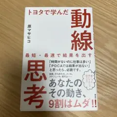 トヨタで学んだ動線思考 最短・最速で結果を出す