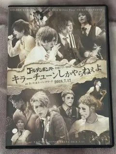 【美品】ゴールデンボンバー　金爆　キラーチューンしかやらねぇよ2018年DVD