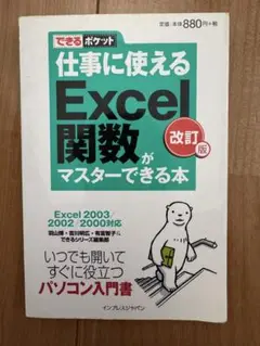 仕事に使えるExcel関数がマスターできる本 : Excel 2003/200…