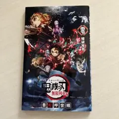 鬼滅の刃 劇場版 映画無限列車編 入場者特典 煉獄零巻