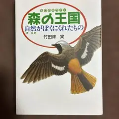 森の王国 : 自然がぼくにくれたもの