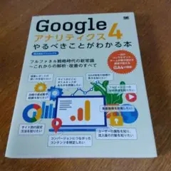Google アナリティクス4 やるべきことがわかる本