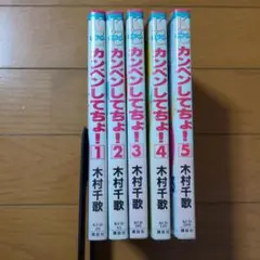 カンベンしてちょ! 1〜5全巻