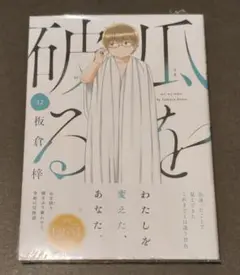 瓜を破る 12巻 板倉梓