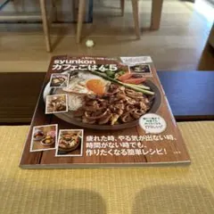 syunkonカフェごはん まとめ売り