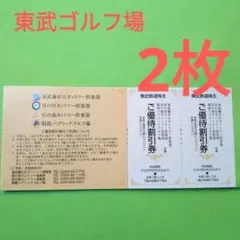【2枚】東武 ゴルフ 割引券 2枚
