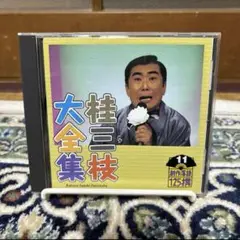 桂三枝大全集　創作落語125撰　11 中古　CD