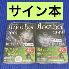 綾辻行人 anotherセット サイン本含 単行本 初版 帯 綾辻行人 anotherセット サイン本含 単行本 初版 帯