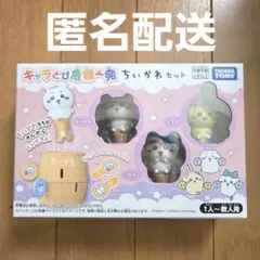 ちいかわ　キャラとび危機一発　ちいかわセット