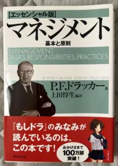 マネジメント 基本と原則　エッセンシャル版　P.F.ドラッカー