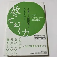 放っておく力
